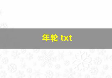 年轮 txt